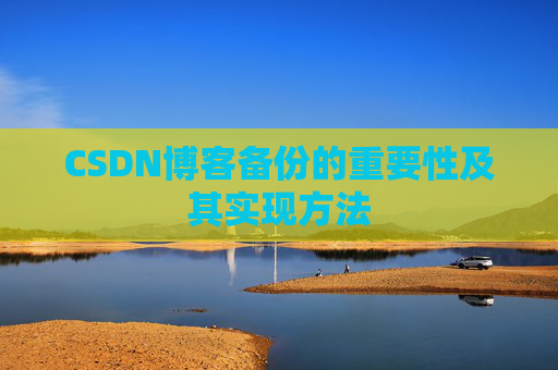 CSDN博客备份的重要性及其实现方法
